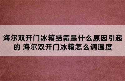 海尔双开门冰箱结霜是什么原因引起的 海尔双开门冰箱怎么调温度